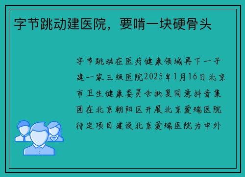 字节跳动建医院，要啃一块硬骨头