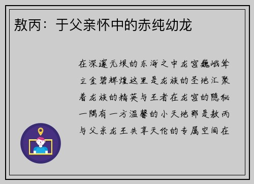 敖丙：于父亲怀中的赤纯幼龙