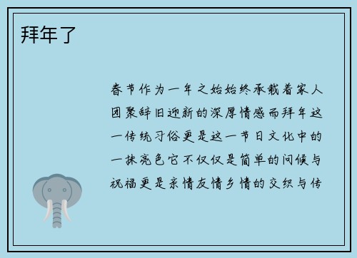 拜年了