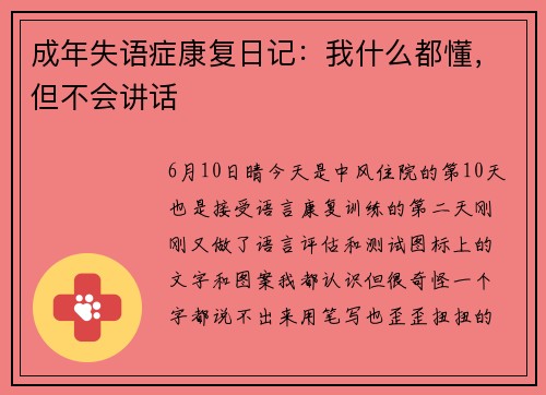 成年失语症康复日记：我什么都懂，但不会讲话