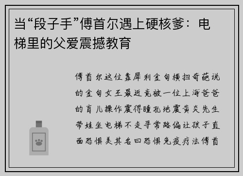 当“段子手”傅首尔遇上硬核爹：电梯里的父爱震撼教育