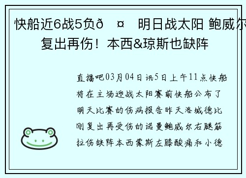 快船近6战5负🤕明日战太阳 鲍威尔刚复出再伤！本西&琼斯也缺阵
