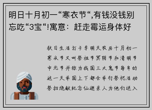 明日十月初一“寒衣节“,有钱没钱别忘吃“3宝“!寓意：赶走霉运身体好