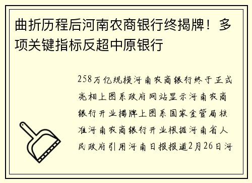 曲折历程后河南农商银行终揭牌！多项关键指标反超中原银行
