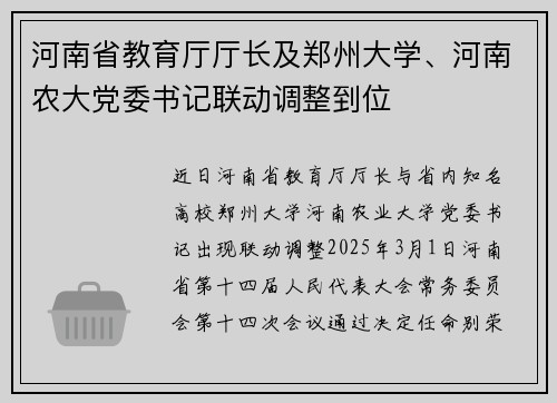 河南省教育厅厅长及郑州大学、河南农大党委书记联动调整到位