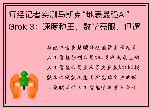 每经记者实测马斯克“地表最强AI”Grok 3：速度称王，数学亮眼，但逻辑能力不敌DeepSeek