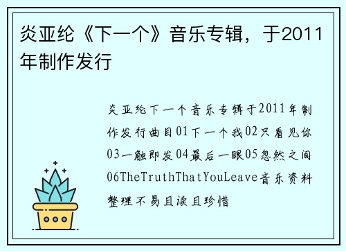 炎亚纶《下一个》音乐专辑，于2011年制作发行
