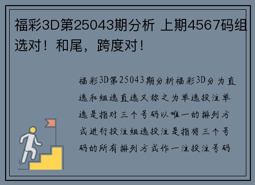 福彩3D第25043期分析 上期4567码组选对！和尾，跨度对！