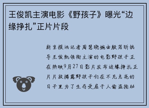 王俊凯主演电影《野孩子》曝光“边缘挣扎”正片片段