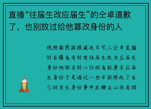直播“往届生改应届生”的仝卓道歉了，也别放过给他篡改身份的人