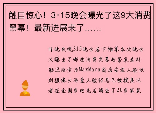 触目惊心！3·15晚会曝光了这9大消费黑幕！最新进展来了……