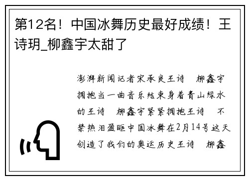 第12名！中国冰舞历史最好成绩！王诗玥_柳鑫宇太甜了