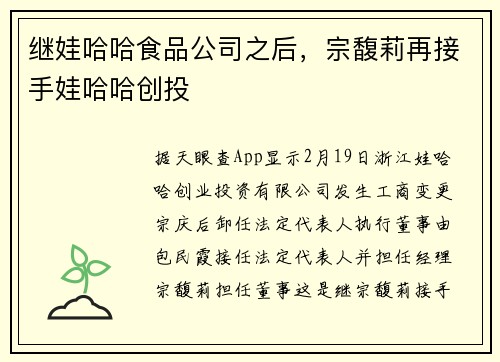 继娃哈哈食品公司之后，宗馥莉再接手娃哈哈创投