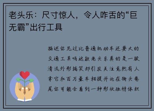 老头乐：尺寸惊人，令人咋舌的“巨无霸”出行工具