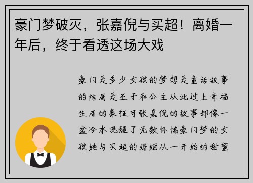 豪门梦破灭，张嘉倪与买超！离婚一年后，终于看透这场大戏