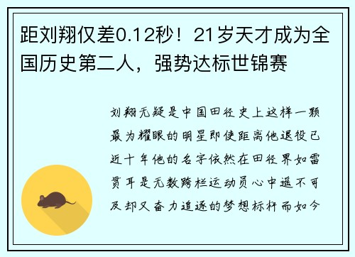 距刘翔仅差0.12秒！21岁天才成为全国历史第二人，强势达标世锦赛