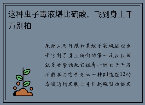 这种虫子毒液堪比硫酸，飞到身上千万别拍
