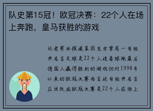 队史第15冠！欧冠决赛：22个人在场上奔跑，皇马获胜的游戏