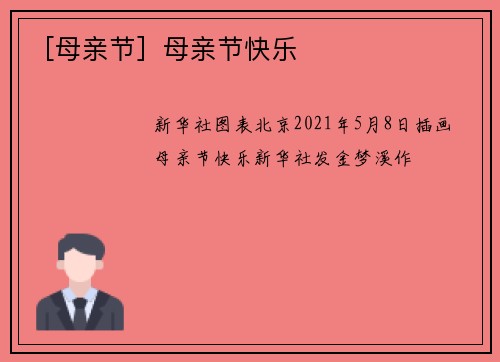 ［母亲节］母亲节快乐