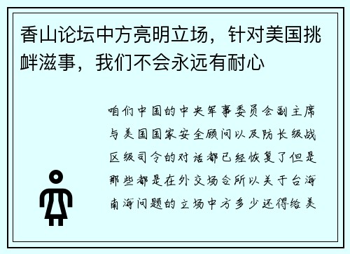 香山论坛中方亮明立场，针对美国挑衅滋事，我们不会永远有耐心