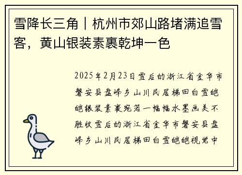 雪降长三角｜杭州市郊山路堵满追雪客，黄山银装素裹乾坤一色