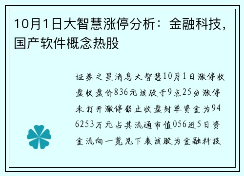 10月1日大智慧涨停分析：金融科技，国产软件概念热股