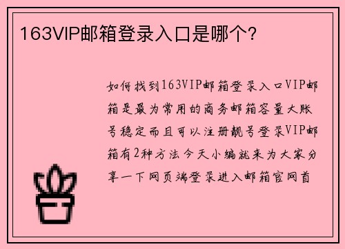 163VIP邮箱登录入口是哪个？