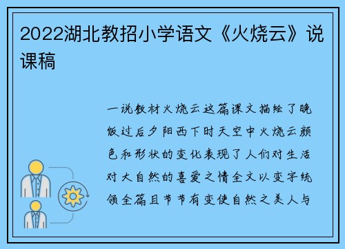 2022湖北教招小学语文《火烧云》说课稿