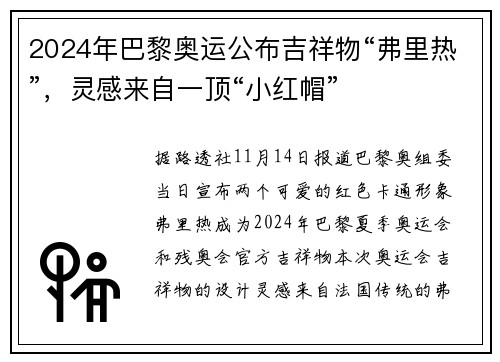 2024年巴黎奥运公布吉祥物“弗里热”，灵感来自一顶“小红帽”