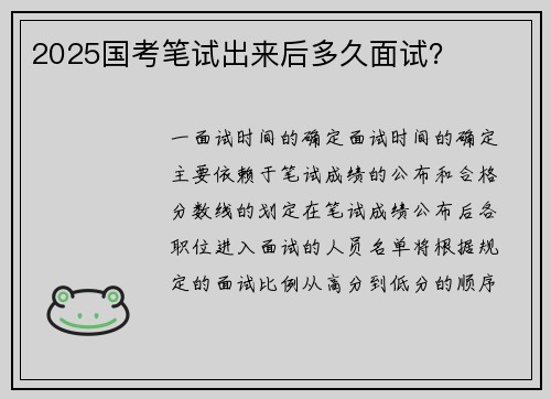 2025国考笔试出来后多久面试？