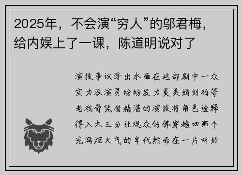 2025年，不会演“穷人”的邬君梅，给内娱上了一课，陈道明说对了