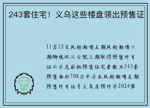 243套住宅！义乌这些楼盘领出预售证