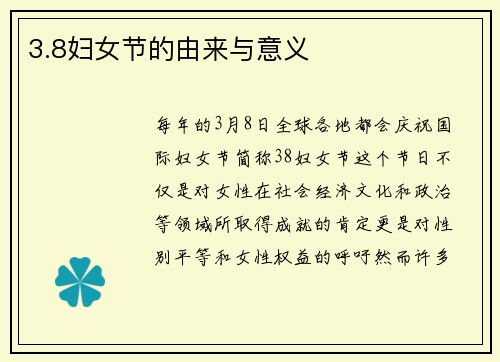 3.8妇女节的由来与意义