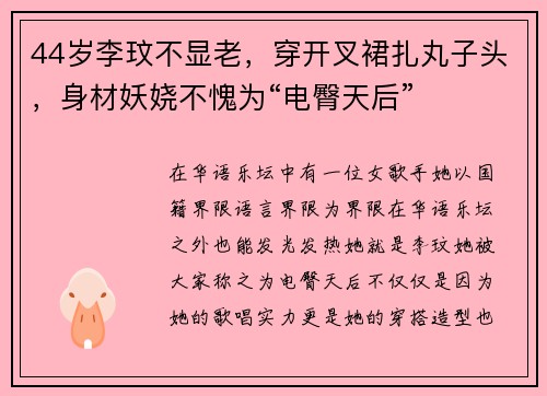 44岁李玟不显老，穿开叉裙扎丸子头，身材妖娆不愧为“电臀天后”