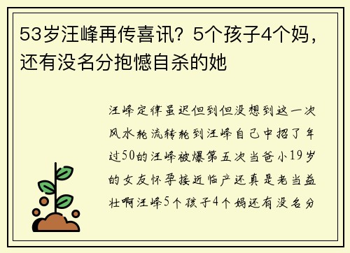 53岁汪峰再传喜讯？5个孩子4个妈，还有没名分抱憾自杀的她