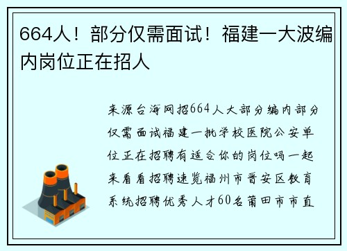 664人！部分仅需面试！福建一大波编内岗位正在招人