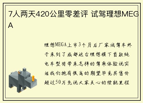 7人两天420公里零差评 试驾理想MEGA