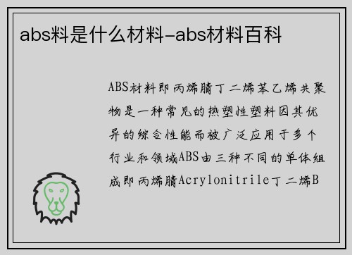 abs料是什么材料-abs材料百科