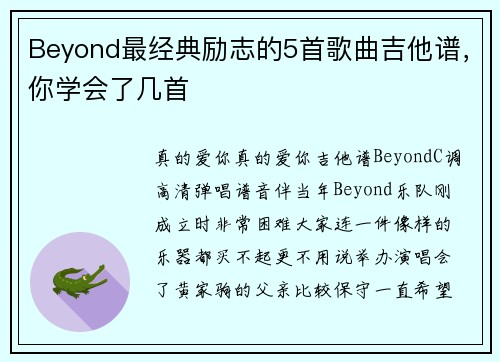 Beyond最经典励志的5首歌曲吉他谱，你学会了几首