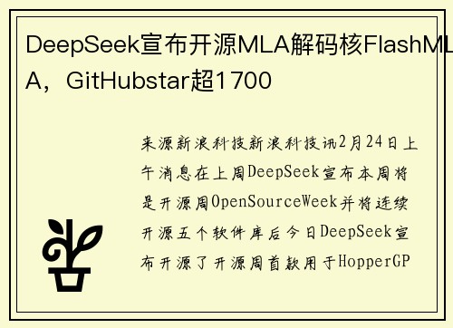 DeepSeek宣布开源MLA解码核FlashMLA，GitHubstar超1700
