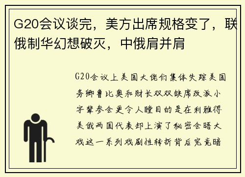 G20会议谈完，美方出席规格变了，联俄制华幻想破灭，中俄肩并肩
