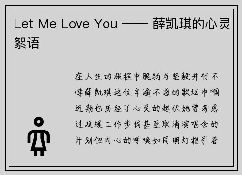 Let Me Love You —— 薛凯琪的心灵絮语