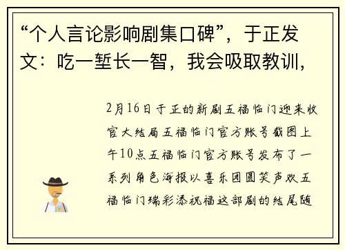 “个人言论影响剧集口碑”，于正发文：吃一堑长一智，我会吸取教训，保持低调