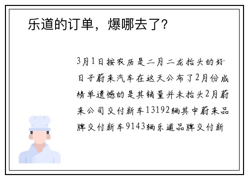 ​乐道的订单，爆哪去了？