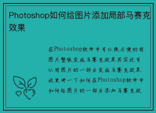 Photoshop如何给图片添加局部马赛克效果