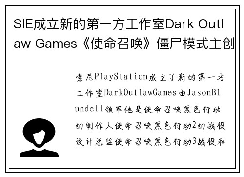 SIE成立新的第一方工作室Dark Outlaw Games《使命召唤》僵尸模式主创领军