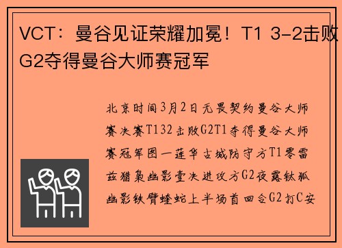 VCT：曼谷见证荣耀加冕！T1 3-2击败G2夺得曼谷大师赛冠军