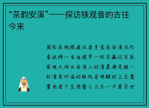 “茶韵安溪”——探访铁观音的古往今来