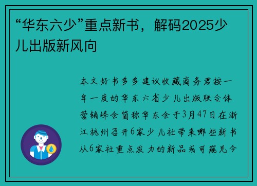 “华东六少”重点新书，解码2025少儿出版新风向