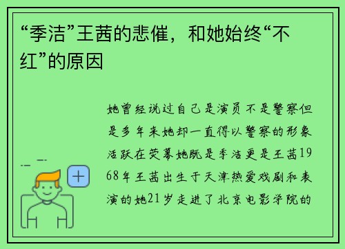 “季洁”王茜的悲催，和她始终“不红”的原因